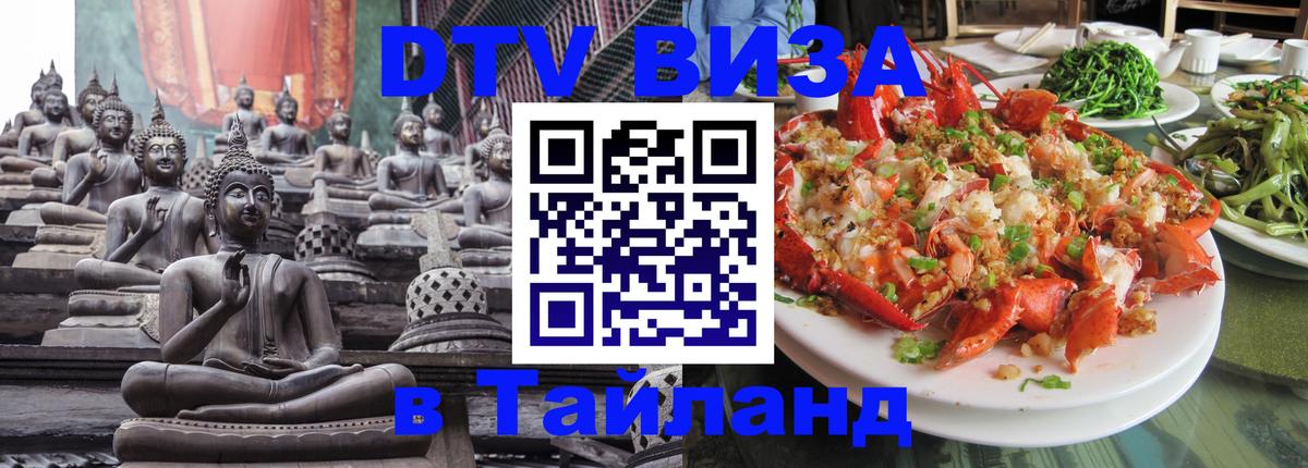 Сколько стоит виза DTV в Тайланд Артём 