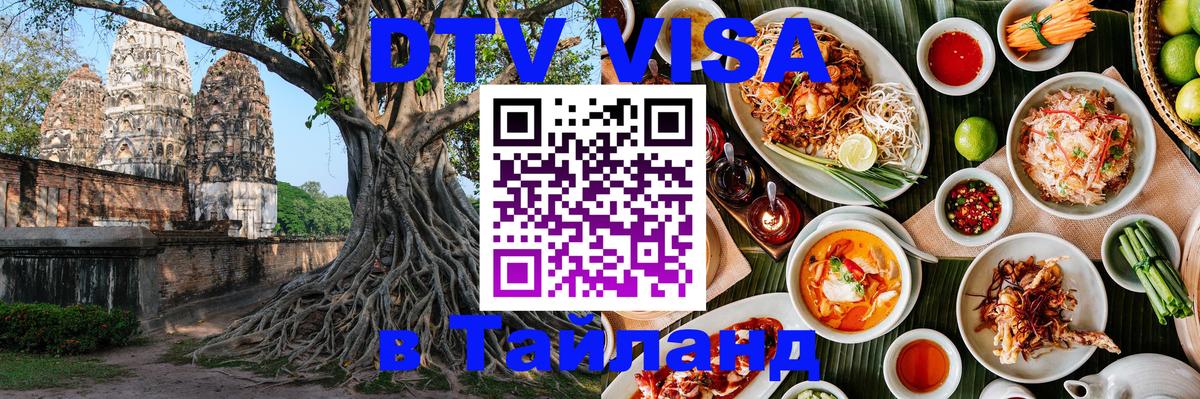 DTV Visa Thailand — прайс и условия, виза без дополнительных документов - 21.11.2025 