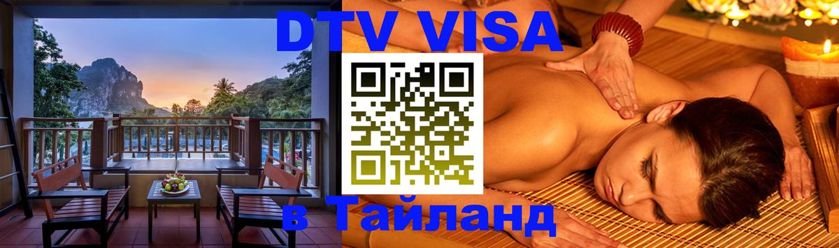Долгосрочная виза DTV в Тайланд 